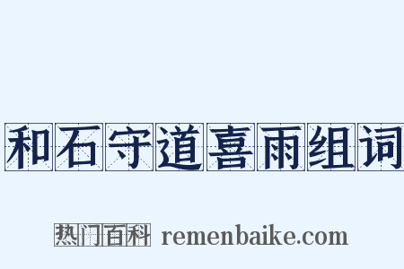 和石守道喜雨组词是什么意思的图片